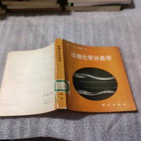植物化学分类学