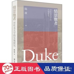 情景他者 ：对杜克大学的实地研究(美国著*大学的诞生与发展的个案剖析；民国宋氏三姐妹、宋子文之父韩教准的求学秘闻)