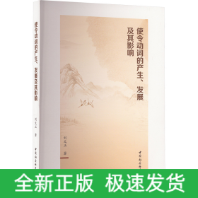 使令動(dòng)詞的產(chǎn)生、發(fā)展及其影響