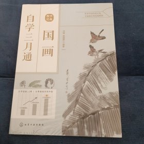 国画自学三月通