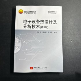 电子设备热设计及分析技术（第3版）  库存书！