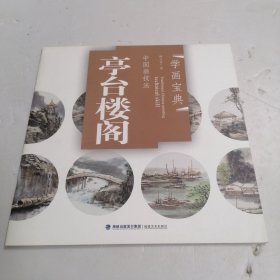 学画宝典·中国画技法：亭台楼阁