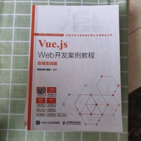 Vue.js Web开发案例教程