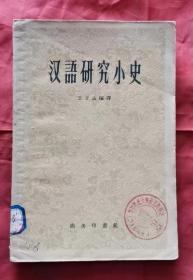 汉语研究小史 59年1版1印 包邮挂刷