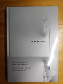 隐形书写：90年代中国文化研究