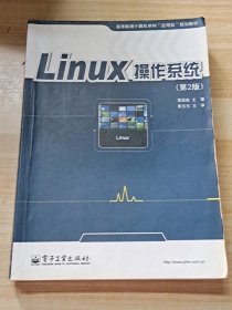 Linux操作系统（第2版）