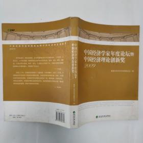 中国经济学家年度论坛暨中国经济理论创新奖（2009）