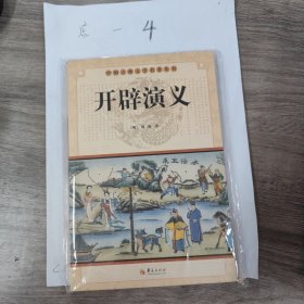 中国古典文学名著丛书：开辟演义