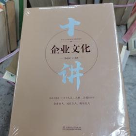 企业文化十讲.是什么在推动企业发展