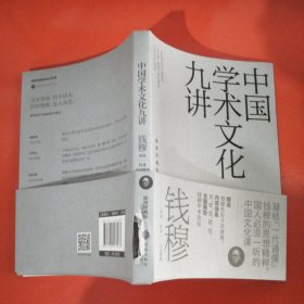 中国学术文化九讲