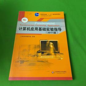 计算机应用基础系列教材·上海普通高校重点教材：计算机应用基础实验指导（2011版）