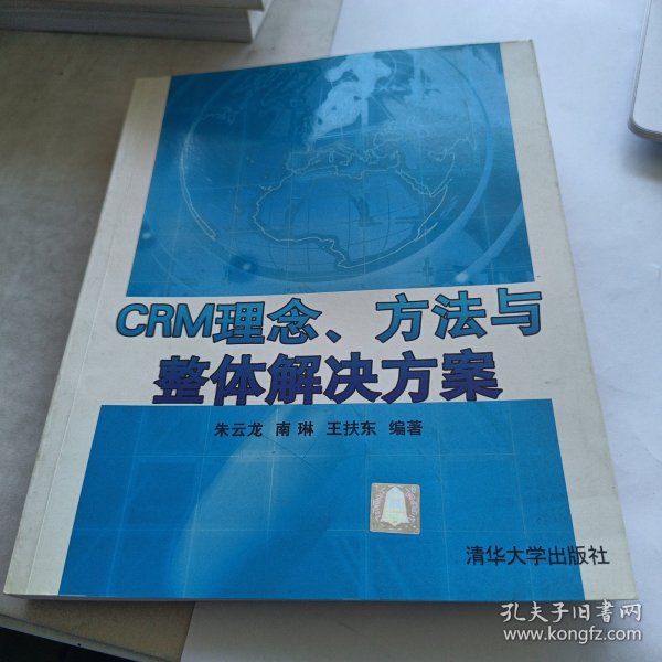 CRM理念、方法与整体解决方案