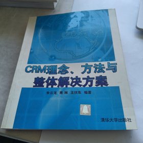 CRM理念、方法与整体解决方案