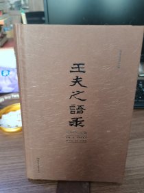 王夫之语录