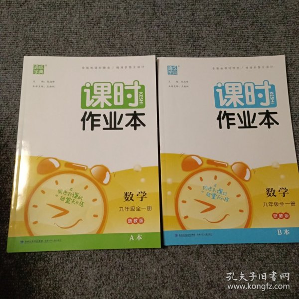 课时作业本：数学（九年级 全1册新课标浙教版）