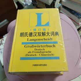 朗氏德汉双解大词典（修订版） 未开封