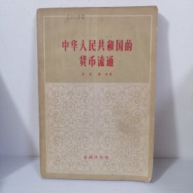 中华人民共和国的货币流通【57年6月初版】 馆藏