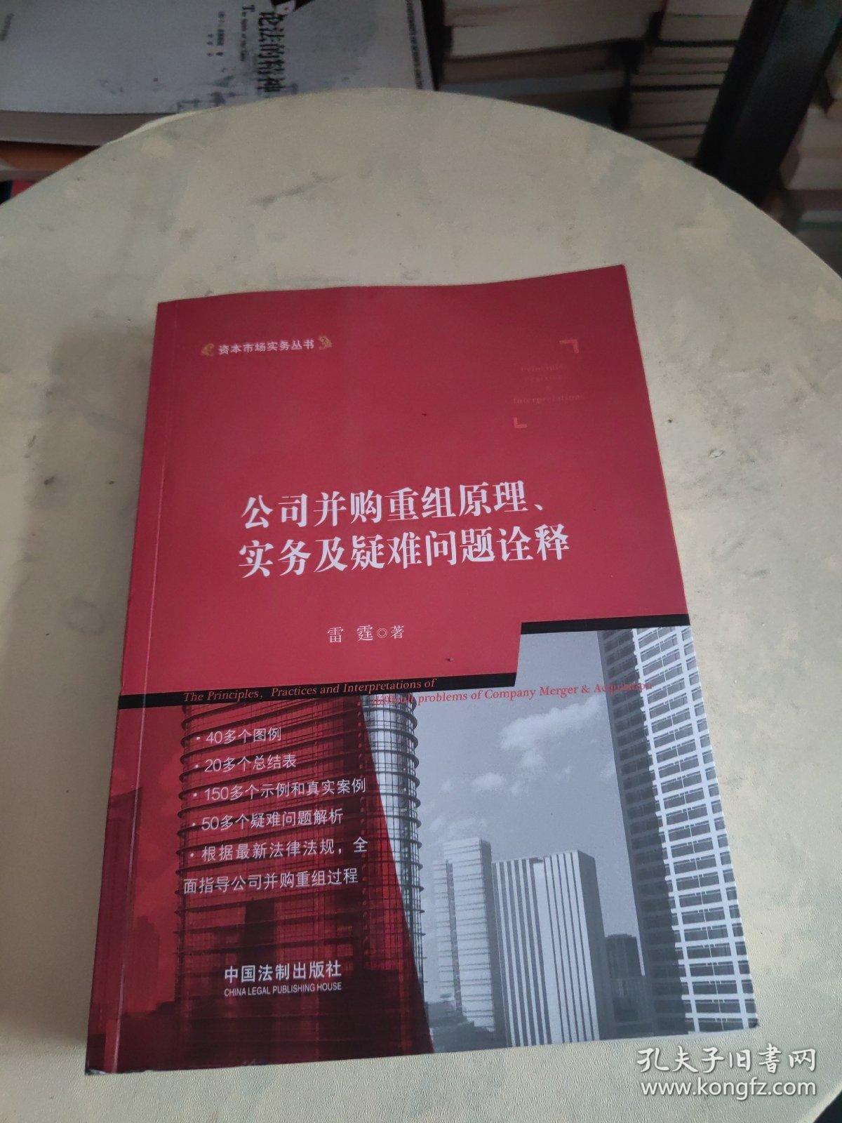 公司并购重组原理、实务及疑难问题诠释   书后上轻微油印！