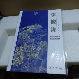清華大學(xué)美術(shù)學(xué)院名家教學(xué)范本 李俊濤【全新沒拆封，品如圖】