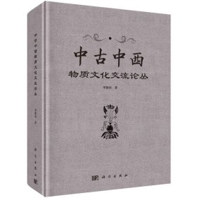 中古中西物质文化交流论丛