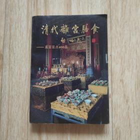 清代离宫膳食:离宫菜点400品（自藏书内页干净品好）