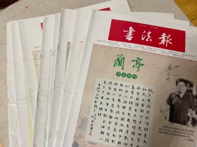 书法报（兰亭月末副刊）2022年第7、12、16、20、25、29、34、38，每份5元，要几份拍几份