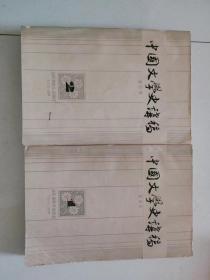 中国文学史讲稿1.2两本合售