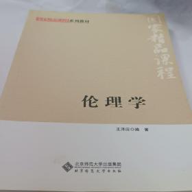 国家精品课程系列教材：伦理学