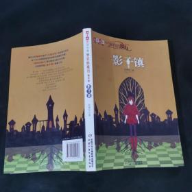 《儿童文学》淘·乐·酷丛书--萝铃的魔力·番外篇——影子镇