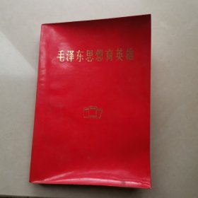 毛泽东思想育英雄