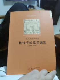 现代建筑的巨匠：赖特手绘建筑图集(1893-1909)