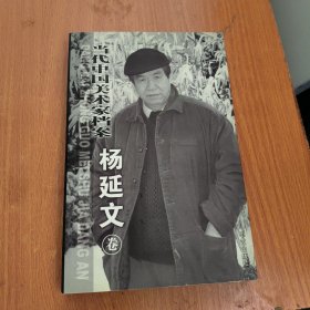 当代中国美术家档案.杨延文卷