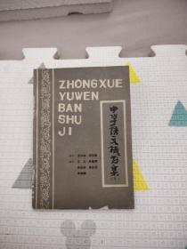 中學(xué)語文板書集（下），5.07元包郵，