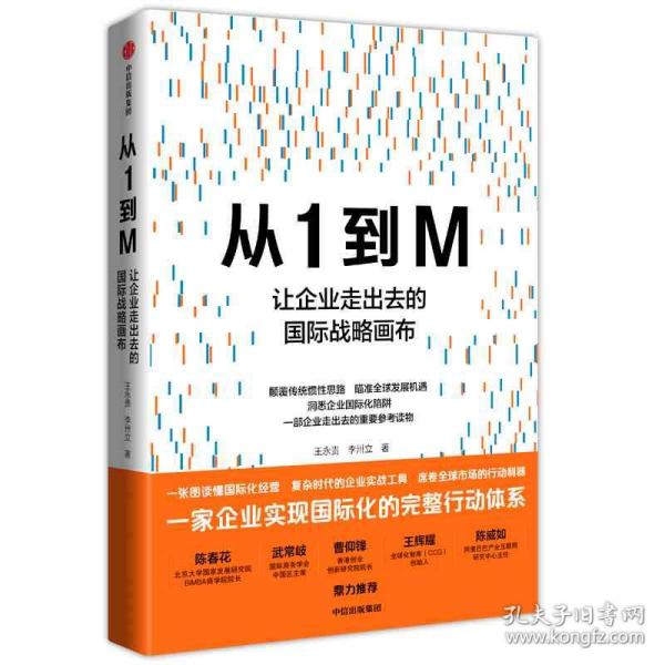 从1到M：让企业走出去的国际战略画布