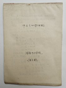全国500名老中医之一、中医骨科专家、中医气功学家 湖南中医学院 孙之镐教授（1940-）手稿：《中医气功学讲稿》（一）。21页全。内容丰富。