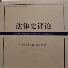 法律史评论，2022年第2卷，总第19卷