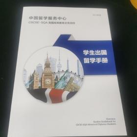 学生出国留学手册 2019年版
