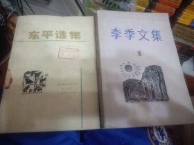 李季文集1 东平选集