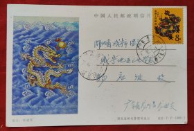 一轮龙实寄片，盖广东龙川龙母支1988年2月17日邮戳