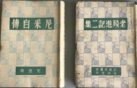 良友文库—老残游记二集、尼采自传