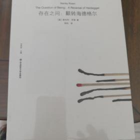 存在之问：颠转海德格尔（美国著名哲学家斯坦利·罗森与海德格尔的隔空对话）