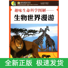 趣味生命科学图解--生物世界漫游/科学就在你身边系列/科普图书馆