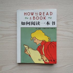 如何阅读一本书