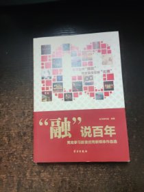 《“融”说百年：党史学习教育优秀新媒体作品选》