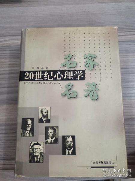 20世纪心理学名家名著