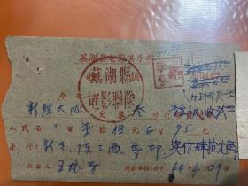 历史资料～1964年芜湖县电影俱乐部（电影票）1976年张镇公社新胜大队船运组（船票）