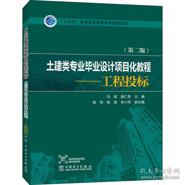 “十三五”普通高等教育本科规划教材   土建类专业毕业设计项目化教程——工程投标（第二版）