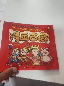 漫画西游.上