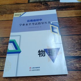 云南省初中学业水平考试指导丛书