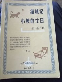 猫城记，小坡的生日